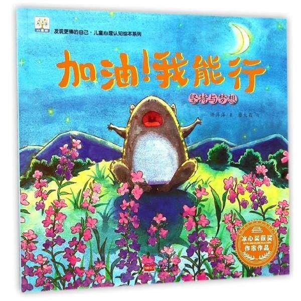 【正版书】 加油我能行 许萍萍 著,蘑大菇 绘 中国人口出版社