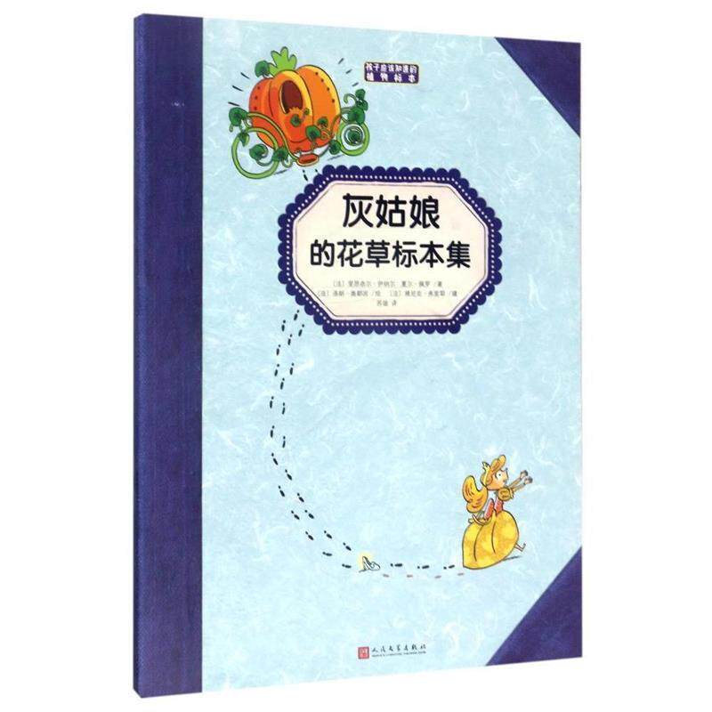 【正版书】 灰姑娘的花草标本集 里昂奈尔·伊纳尔 人民文学出版社