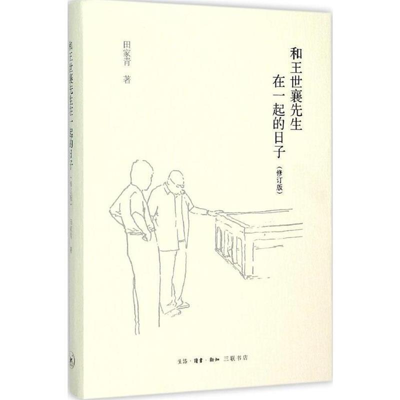 【正版书】 和王世襄先生在一起的日子- 田家青　著 生活.读书.新知三联书店出版社
