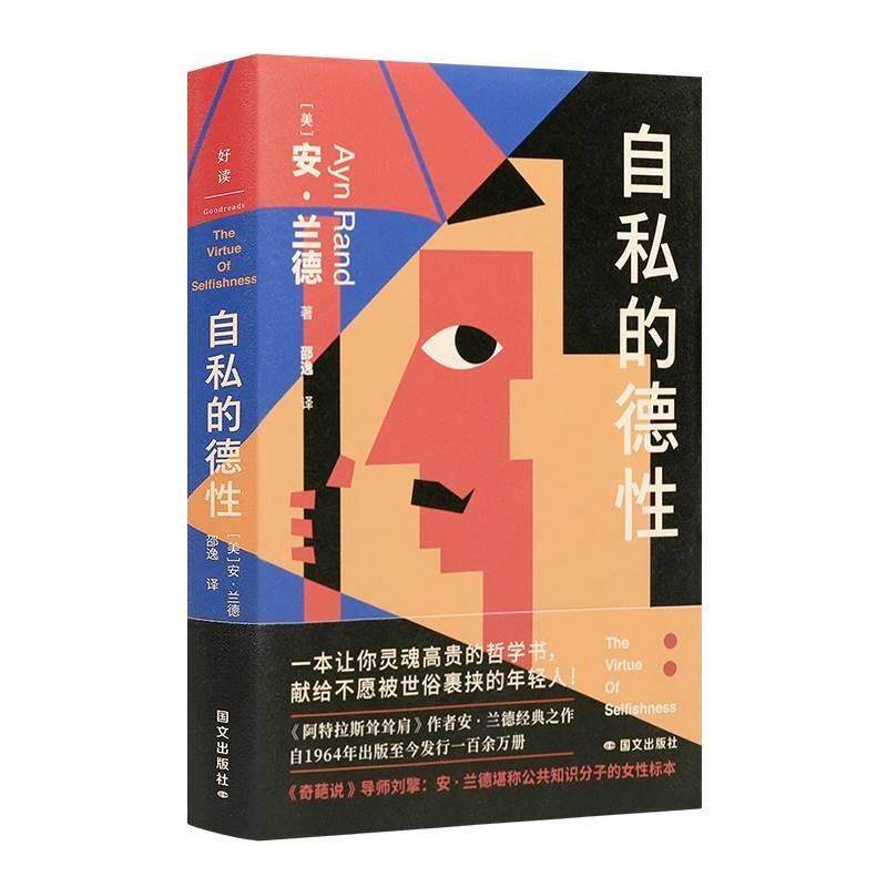 【正版书】 自私的德性 [美]安·兰德 国际文化出版公司