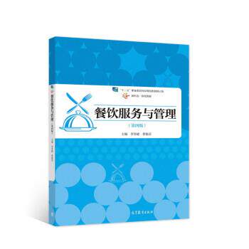 【正版书】 餐饮服务与管理 李贤政,曹艳芬 编 高等教育出版社