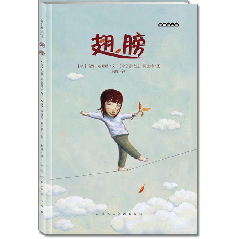 【正版书】 麦田绘本馆·翅膀 (以)玛雅·哈努赫 文,(以)欧法拉·阿密特 图,利维 译 天津人民美术出版社