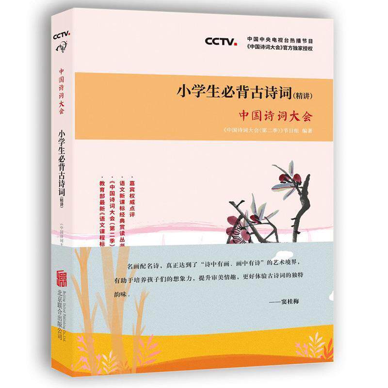 【正版书】 中国诗词大会：小学生必背古诗词 中国诗词大会栏目组 著 北京联合出版公司