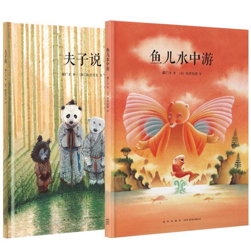 【正版书】 全2册 夫子说+鱼儿水中游 郝广才 新星出版社
