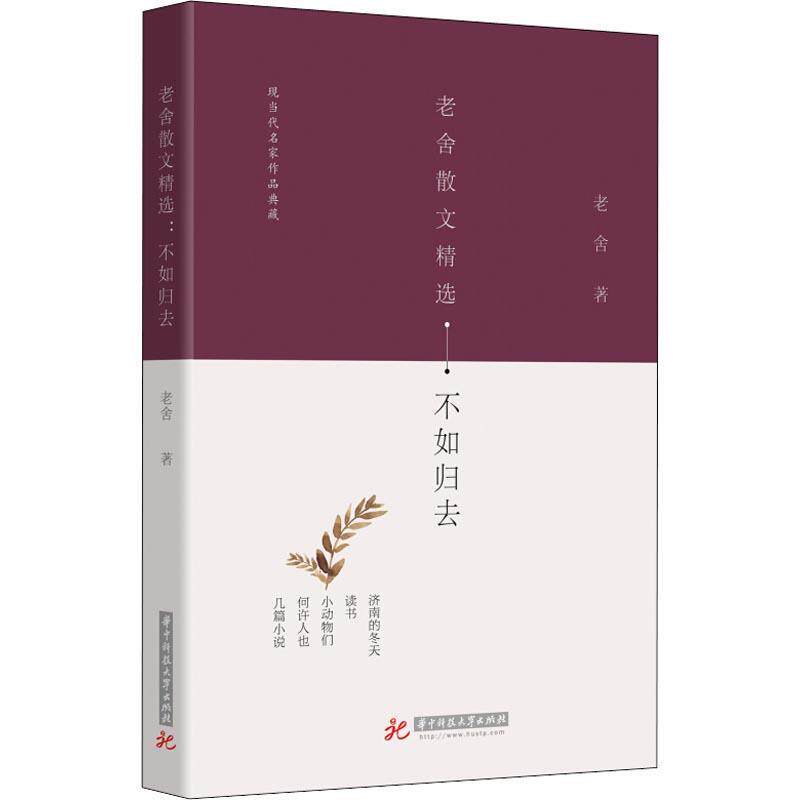 【正版书】 老舍散文精选 不如归去 老舍 华中科技大学出版社