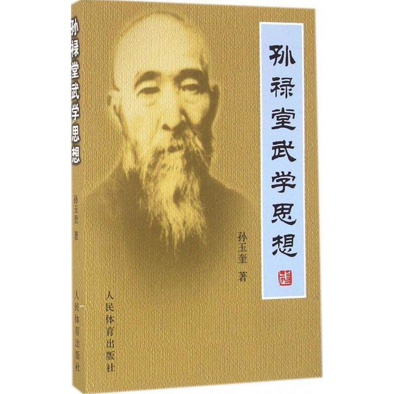 【正版书】 孙禄堂武学思想 孙玉奎 人民体育出版社