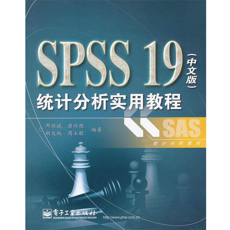 【正版书】 SPSS19统计分析实用教程 邓维斌 电子工业出版社
