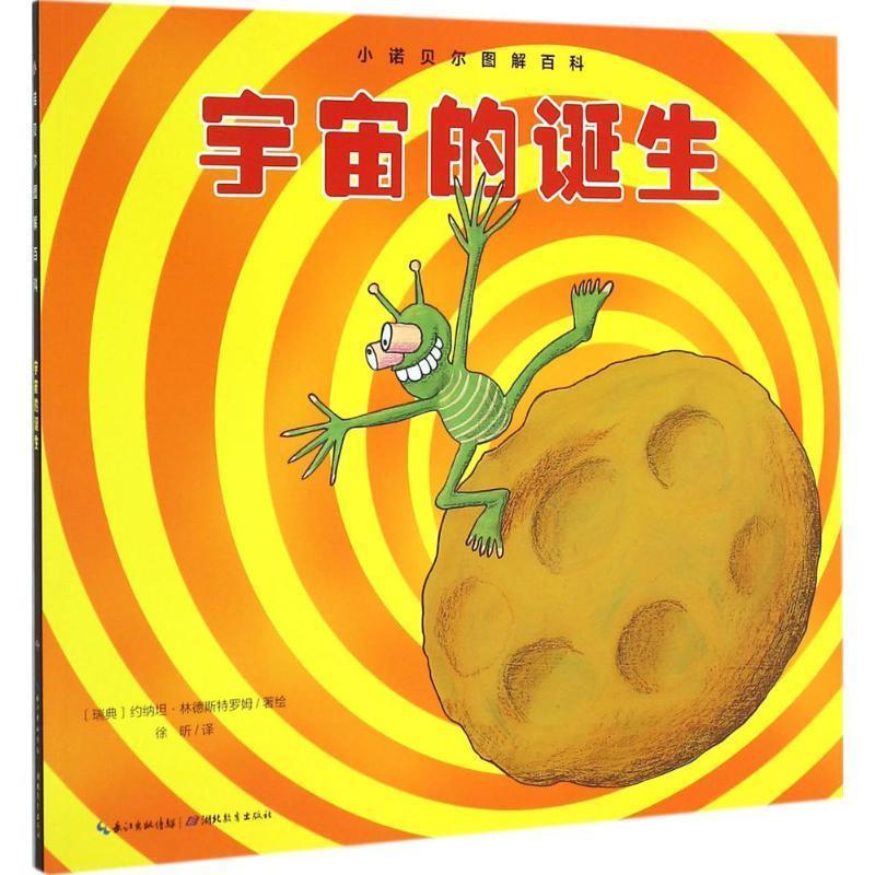 【正版书】 小诺贝尔图解百科:宇宙的诞生 [瑞典]约纳坦林德斯特罗姆 湖北教育出版社