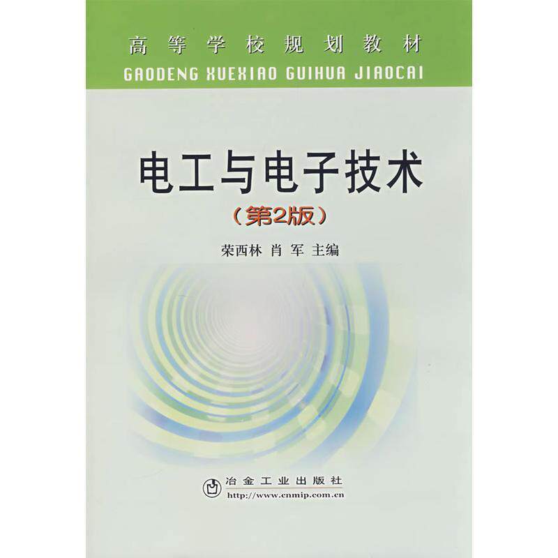 【正版书】 电工与电子技术\荣西林 荣西林,肖军 主编 冶金工业出版社