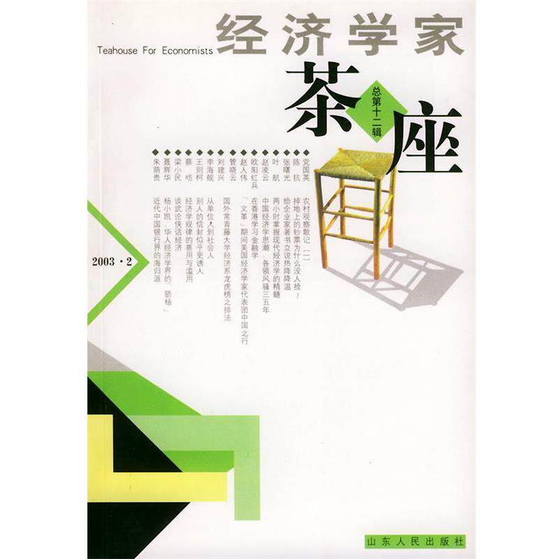 【正版书】 经济学家茶座 金明善 主编 山东人民出版社