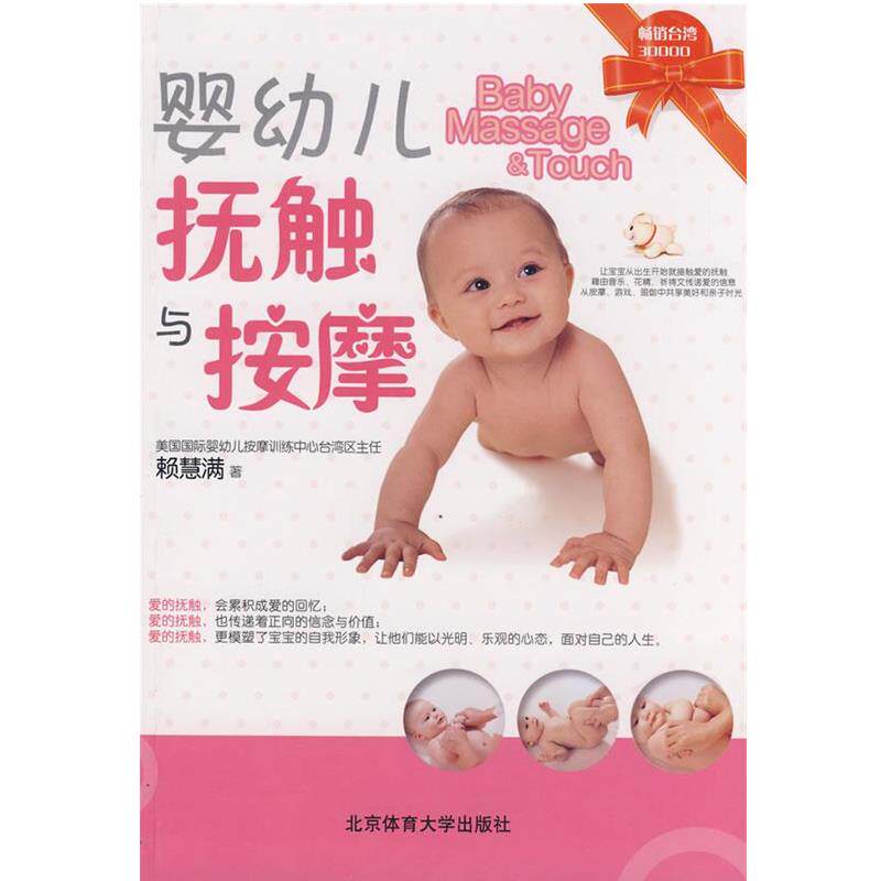 【正版书】 婴幼儿抚触与按摩 赖慧满 著 北京体育大学出版社