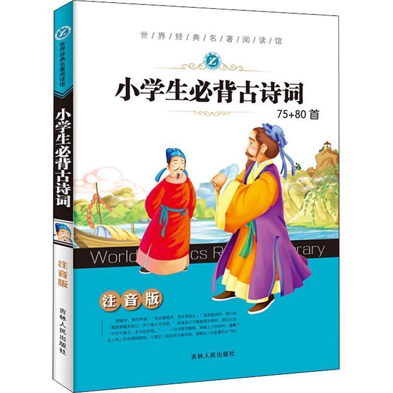 【正版书】 小学生必背古诗词75+80首 李丹,孟勋 主编 吉林人民出版社