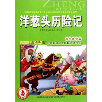 【正版书】 洋葱头历险记 [意大利]贾尼·罗大里 吉林美术出版社