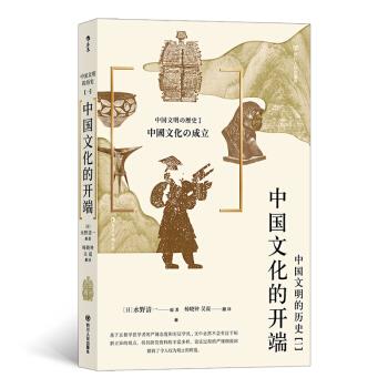 【正版书】 中国文明的历史1：中国文化的开端 [日]水野清一,杨晓钟吴震 四川人民出版社