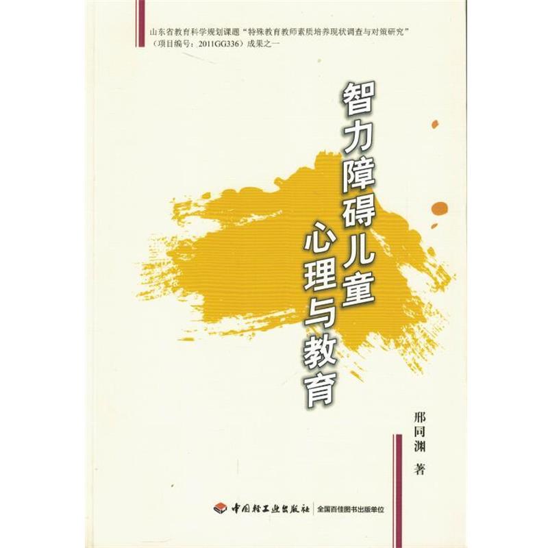【正版书】 智力障碍儿童心理与教育 邢同渊 著 中国轻工业出版社