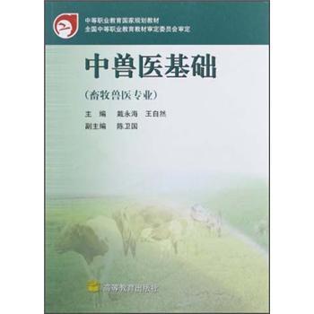 【正版书】 中兽医基础 戴永海,王自然 编 高等教育出版社