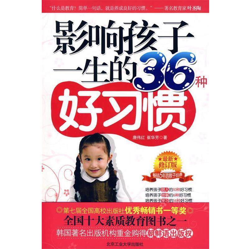 【正版书】 影响孩子一生的36种好习惯-修订版 唐伟红,崔华芳 著 北京工业大学出版社