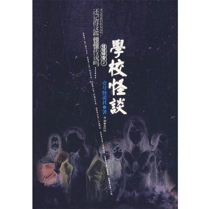 【正版书】 怪谈协会2:学校怪谈 壹号怪谈社　著 朝华出版社