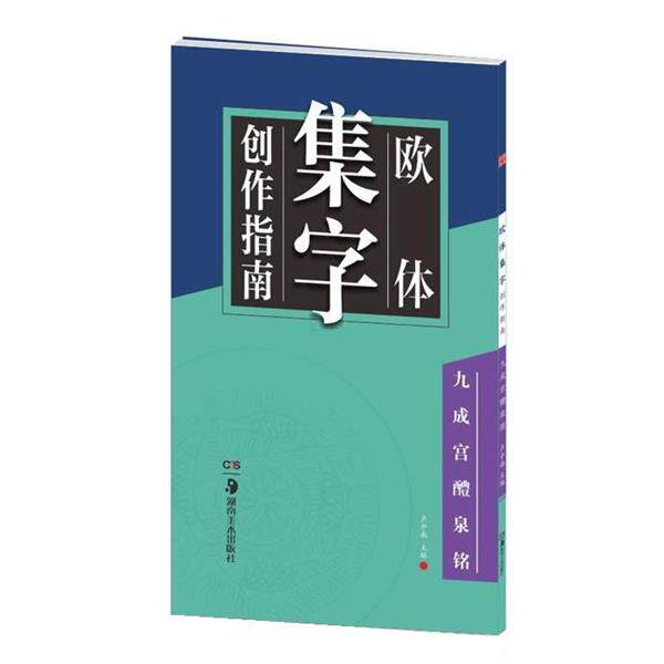 【正版书】 华夏万卷字帖 欧体集字创作指南:九成宫醴泉铭 卢中南 湖南美术出版社