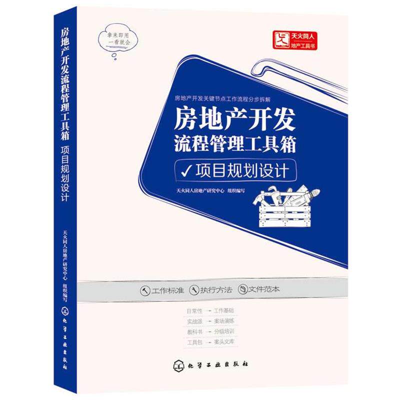 【正版书】 房地产开发流程管理工具箱项目规划设计 天火同人房地产研究中心 组织编写 化学工业出版社