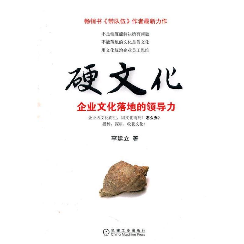 【正版书】 硬文化 企业文化落地的领导力 李建立 著 机械工业出版社