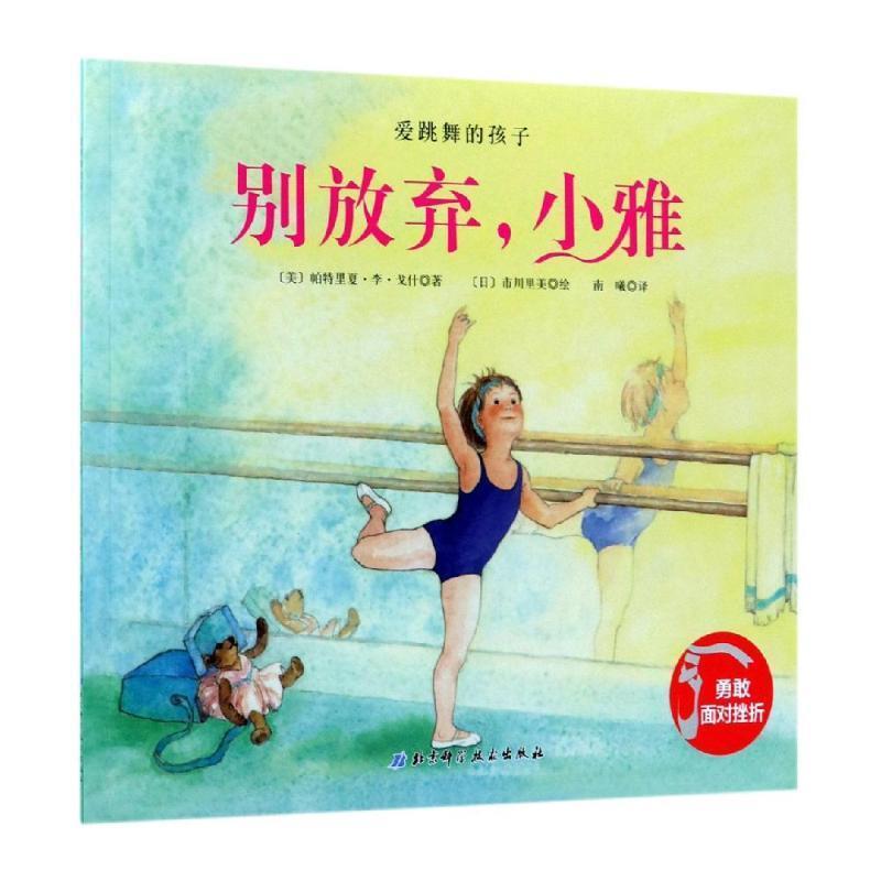 【正版书】 别放弃小雅 爱跳舞的孩子 美 帕特里夏•李•戈什 北京科学技术出版社