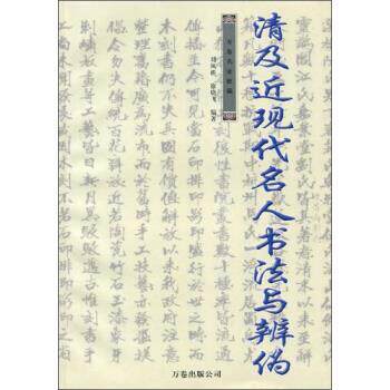 【正版书】 万卷名家收藏:清及近现代名人书法与辨伪 刘凤桥,徐晓飞 著 万卷出版公司