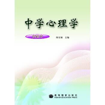【正版书】 中学心理学 陈安福 著 高等教育出版社
