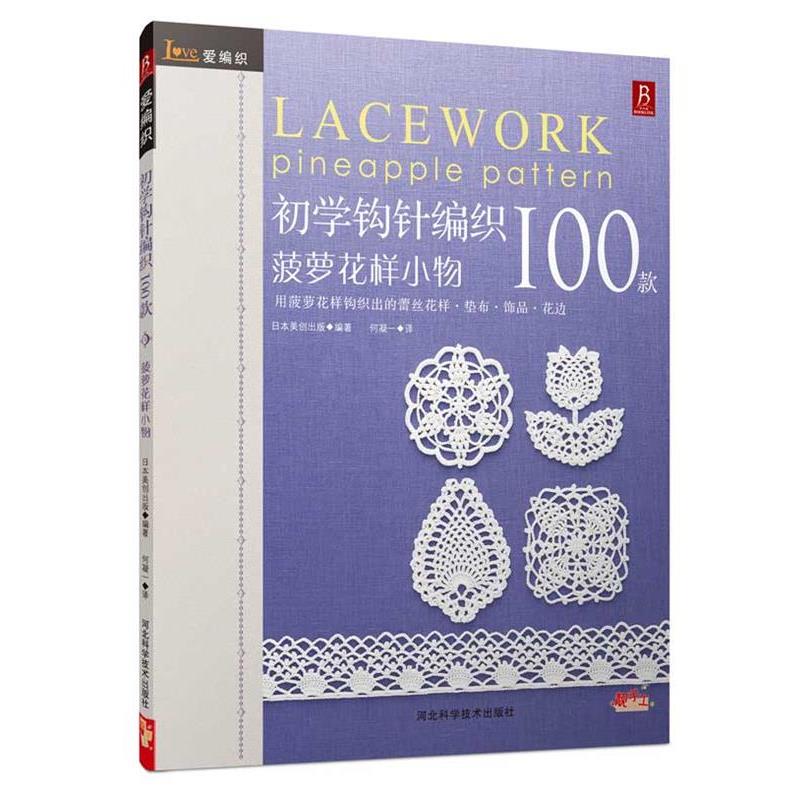 【正版书】 爱编织:初学钩针100款 (日)日本美创出版 著,何凝一 译 河北科技出版社
