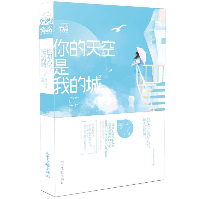 【正版书】 你的天空是我的城 纳兰华筝 山东画报出版社