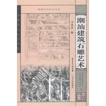 【正版书】 岭南文化知识书系:潮汕建筑石雕艺术 李绪洪 著,广东中华民族文化促进会,岭南文库编辑委员会 编 广东省出版集团,广东