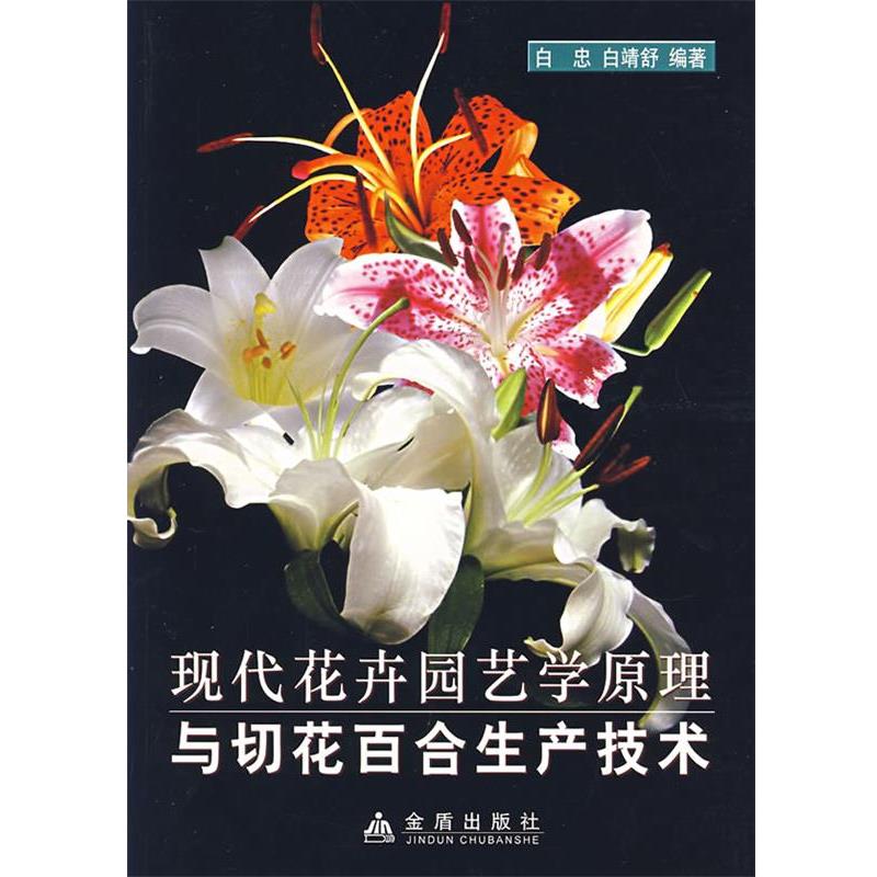 【正版书】 现代花卉园艺学原理与切花百合生产技术 白忠,白靖舒 编著 金盾出版社