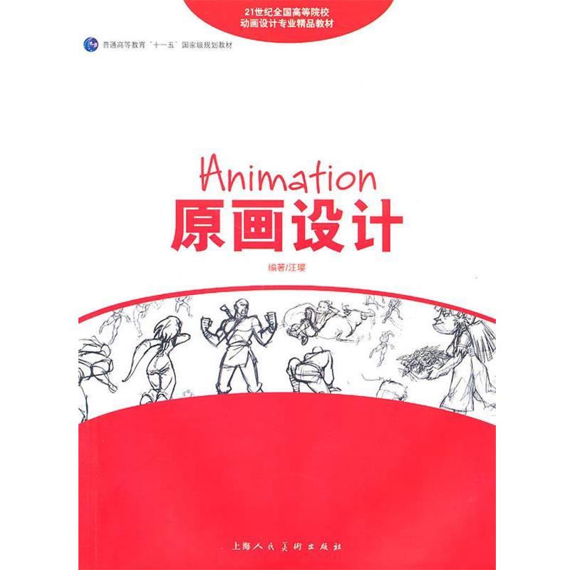 【正版书】 原画设计Original Painting---21世纪全国高等院校动画设计专业精品教材 汪璎 上海人民美术出版社