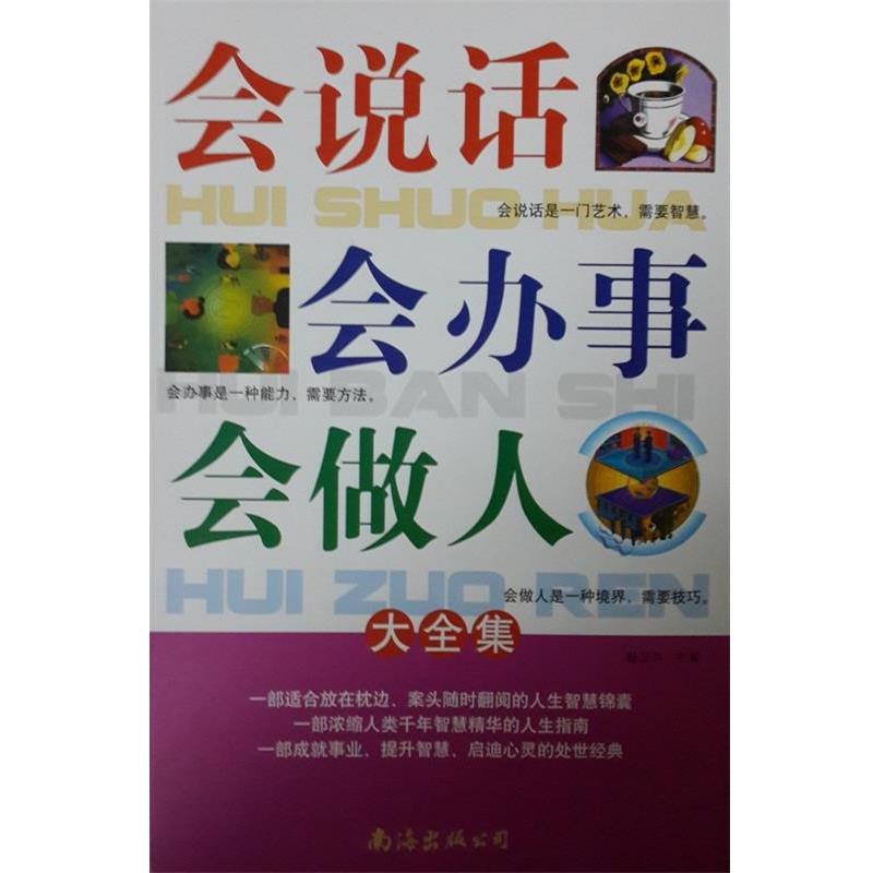 【正版书】 会说话会办事会做人大全集 杨卫芹 主编 南海出版公司
