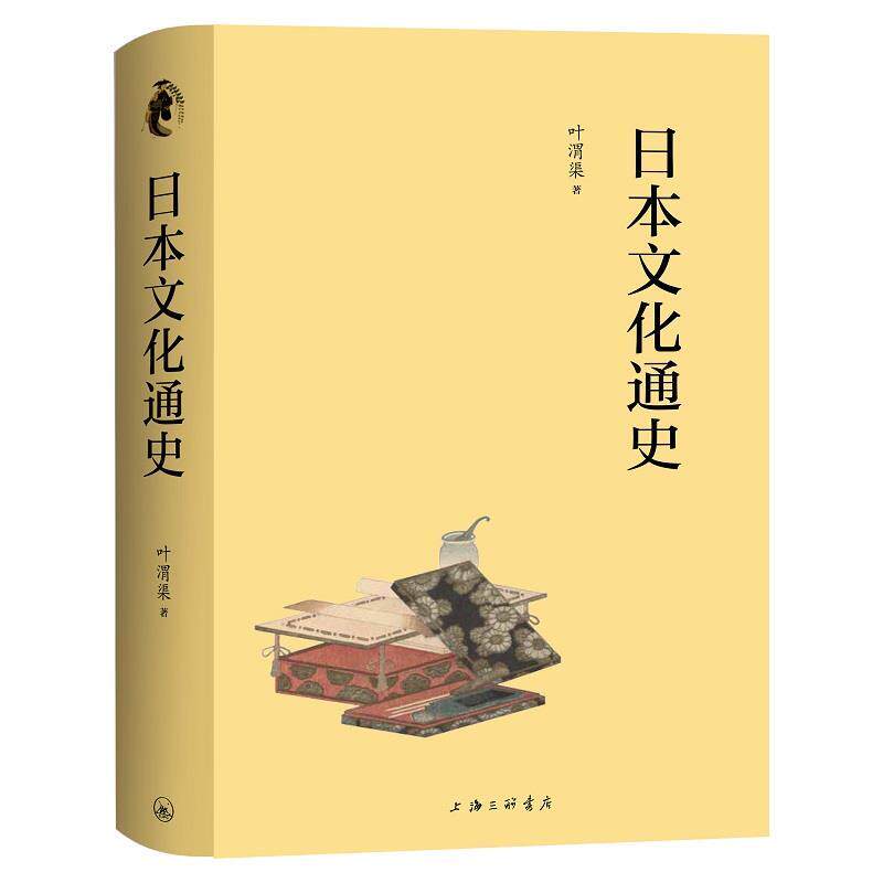【正版书】 日本文化通史 叶渭渠 上海三联书店