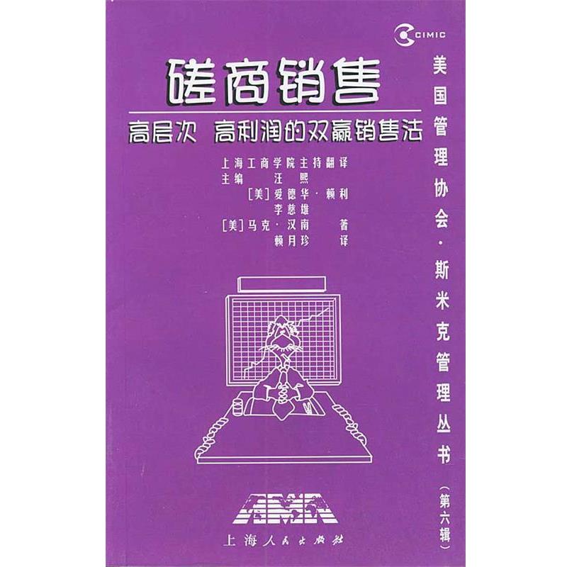 【正版书】 磋商销售:高层次、高利润的双赢销售法 (美)汉南(Hanan,M.) 著,赖月珍 译 上海人民出版社