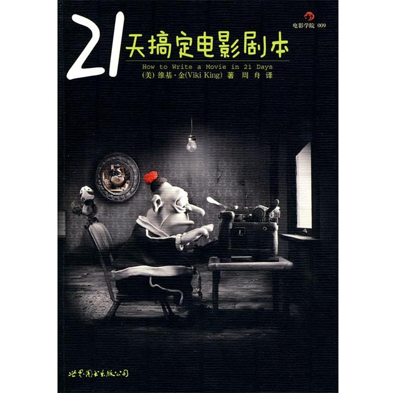 【正版书】 21天搞定电影剧本 (美)金 世界图书出版社