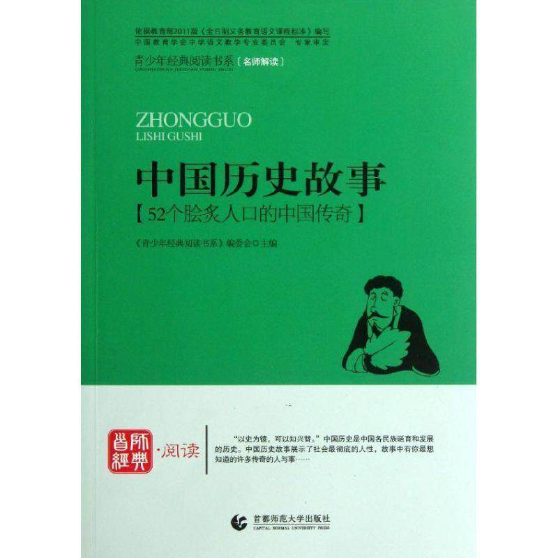 【正版书】 青少年经典阅读中外故事系列—中国历史故事 《青少年经典阅读书系》编委会 主编 首都师范大学出版社