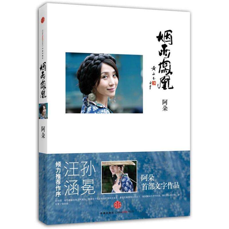 【正版书】 烟雨凤凰 阿朵 著 中信出版社