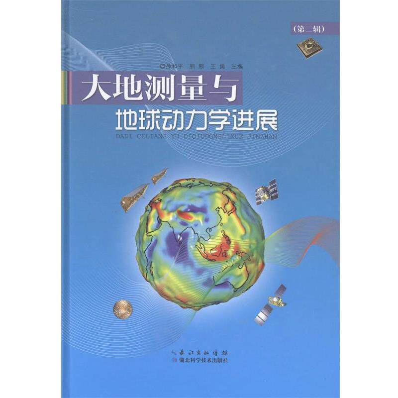 【正版书】 大地测量与地球动力学进展 孙和平,熊熊,王勇 编 湖北科学技术出版社