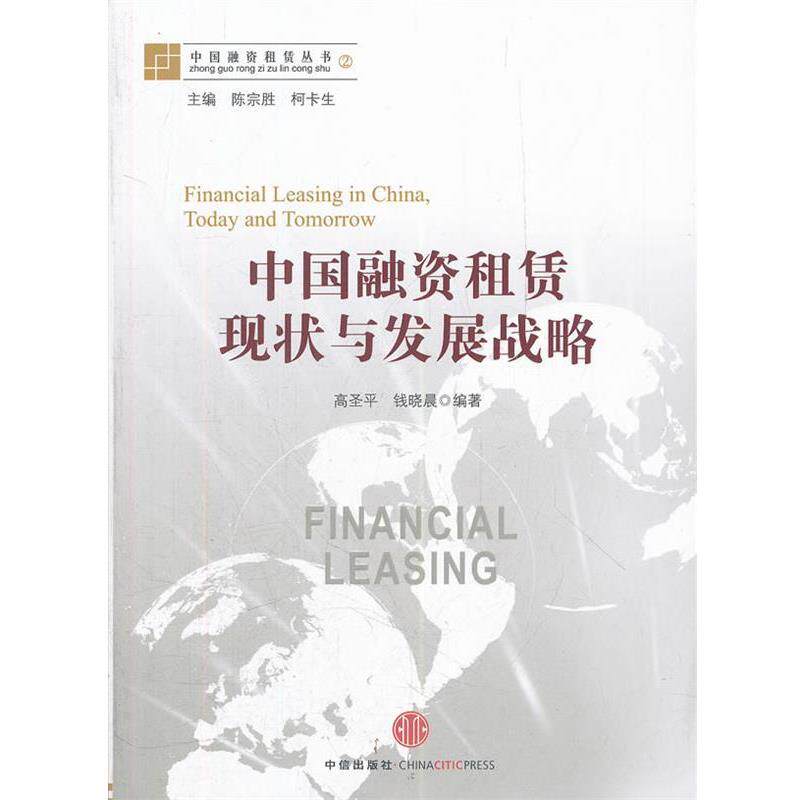 【正版书】 中国融资租赁现状与发展战略 高圣平,钱晓晨 著 中信出版社