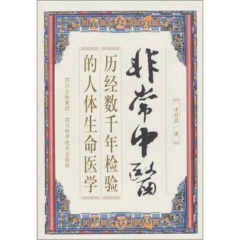 【正版书】 中医:历经数千年检验的人体生命医学 李时昌 著 四川出版集团，四川科学技术出版社