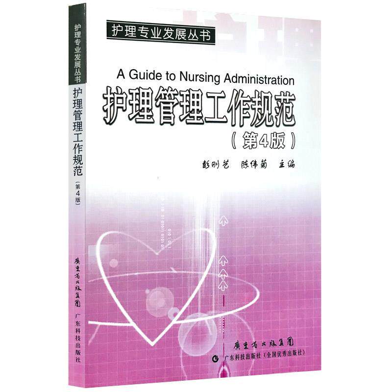 【正版书】 护理管理工作规范  广东科技出版社
