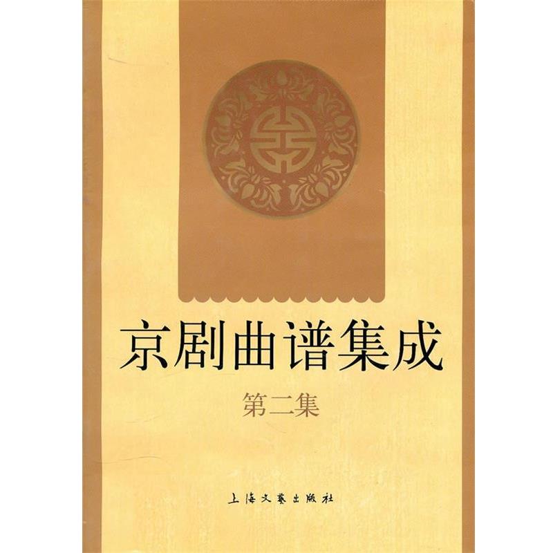 【正版书】 京剧曲谱集成 上海文艺出版社 编 上海文艺出版社
