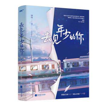 【正版书】 去见年少的你 钟仅 江苏凤凰文艺出版社