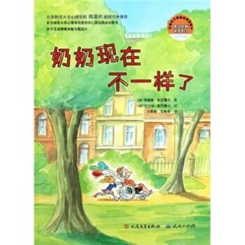 【正版书】 幸福种子情商培育图画书:奶奶现在不一样了 茜碧勒·克里霍夫著,尤尔根·里克霍夫绘,王泰智,沈慧珠 译 外国文学出版