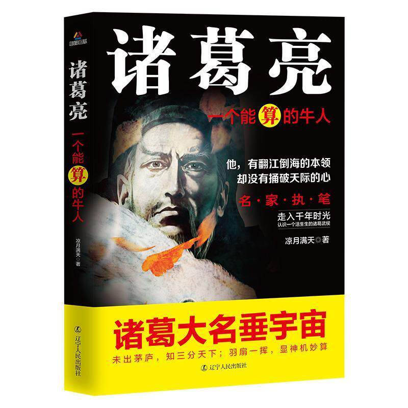 【正版书】 诸葛亮:一个能算的牛人 凉月满天 辽宁人民出版社