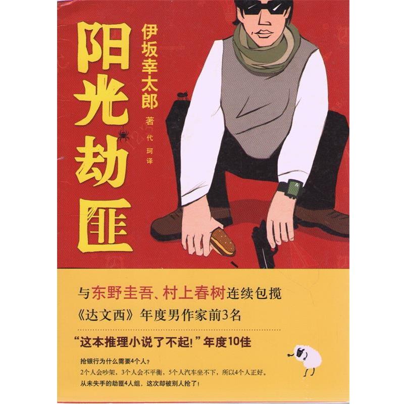 【正版书】 阳光劫匪 伊坂幸太郎,代珂 南海出版社