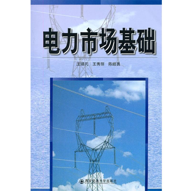 【正版书】 电力市场基础 王锡凡,王秀丽,陈皓勇 编著 西安交通大学出版社