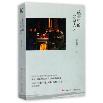 【正版书】 故事中的北京人艺 梁秉堃 青岛出版社